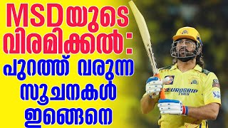 MSDയുടെ വിരമിക്കൽ : പുറത്ത് വരുന്ന സൂചനകൾ ഇങ്ങെനെ | MS Dhoni | IPL 2024