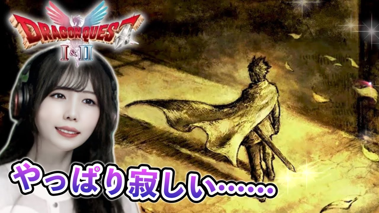 ガライが見た元祖ロトの勇者【HD-2D版ドラゴンクエストI＆II】【顔出し実況プレイ】#12