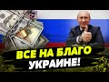 НОВЫЙ ПЛАН, как передать РОССИЙСКИЕ деньги УКРАИНЕ! Детали