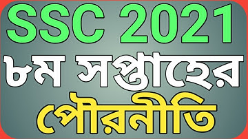 এসএসসি ২০২১ অষ্টম সপ্তাহের পৌরনীতি অ্যাসাইনমেন্ট || SSC  civics assignment 2021 8th week.