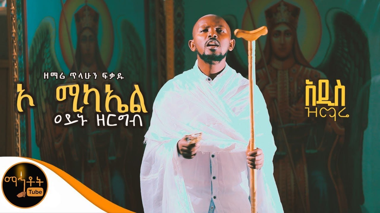 🔴አዲስ ዝማሬ 