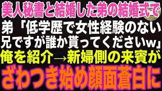 【感動する話】美人秘書と結婚したイケメン弟の結婚式に中卒の俺が出席すると…弟「低学歴で女性経験なしの兄ですがどなたか貰って下さいw」→新婦側の来賓がざわつき始め弟が顔面蒼白に【朗読・スカッと】
