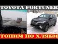 Toyota Fortuner - жесткий полный привод не боится трассы