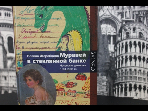 "Муравей в стеклянной банке" П. Жеребцова ♣ Обзор Книги