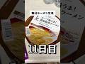 #毎日ラーメン生活 【11日目】ウルトラマンの景品が当たるまで毎日食べます #ラーメン #ウルトラマン #カップラーメン #ローソン