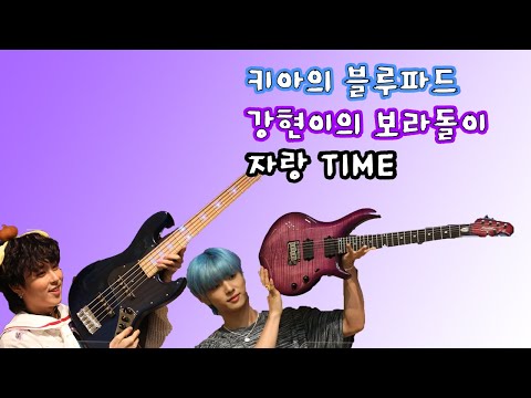[ONEWE/원위] 키아 블루파드, 강현 보라돌이 자랑 TIME (ENG SUB)