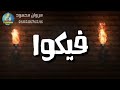 حاله واتس السادات مهرجان دراكولا حالات واتس دمار