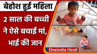 Uttar Pradesh: दो साल की बच्ची ने बचाई railway station पर बेहोश हुई मां की जान | वनइंडिया हिंदी