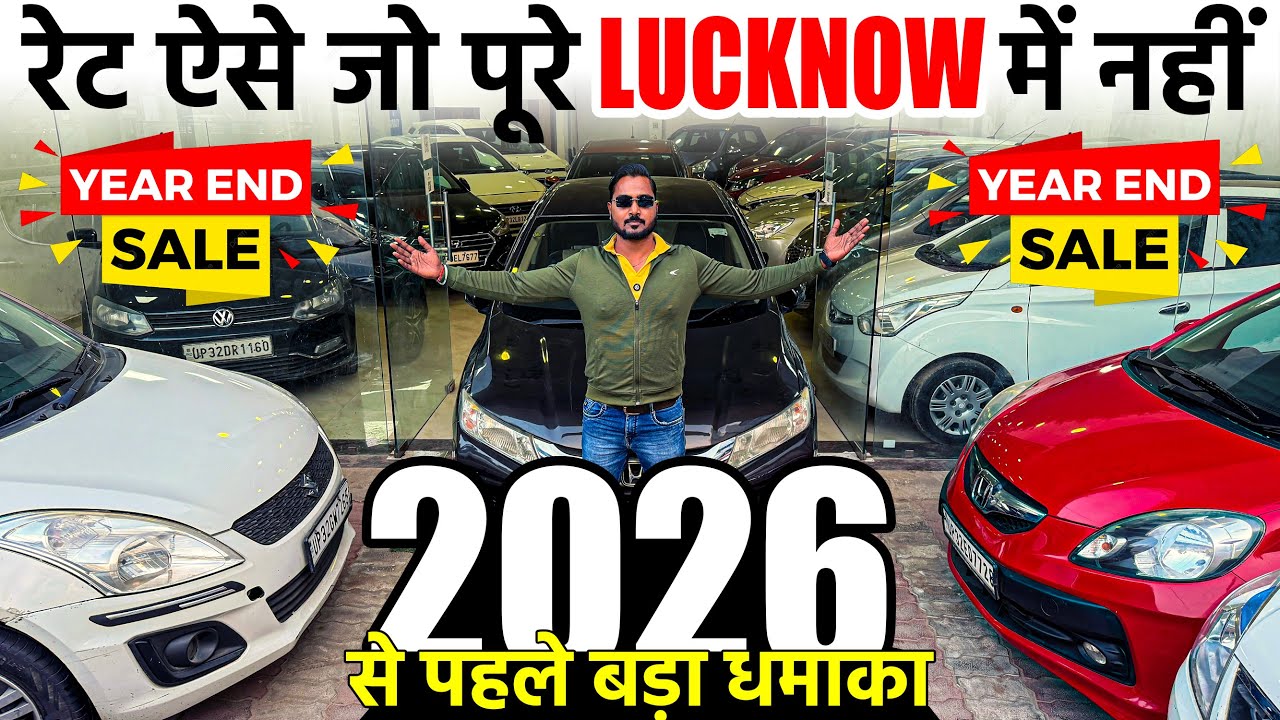 2026 से पहले बड़ा धमाका | Car Sale | Perfect कार बाजार | Second Hand Cars in Lucknow | Old Cars |