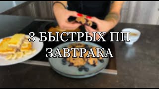 3 быстрых и полезных завтрака! Готовим вместе