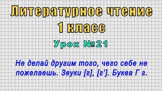 Литературное чтение 1 класс (Урок№21 - Не делай другим того, чего себе не пожелаешь. Буква Г г.)