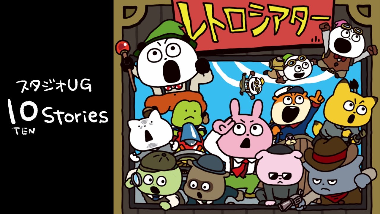 スタジオUG　10 Stories (哀愁のレトロシアター上映作品)