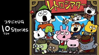 スタジオUG 10 Stories 哀愁のレトロシアター上映作品