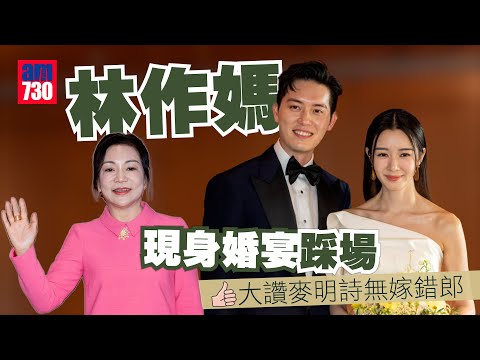 麥明詩盛勁為結婚｜林作媽現身婚宴踩場 大讚麥明詩無嫁錯郎