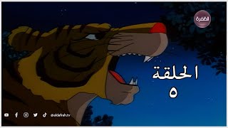 كرتون ساندوكان | الحلقة 5 كاملة | Sandokan