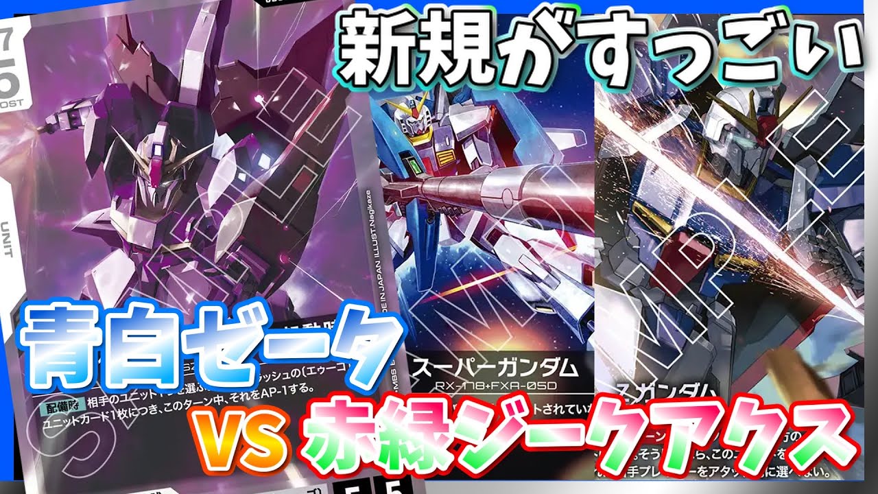 【GCG】大型ユニットすら無力化！ニュータイプのパワー。青白ゼータvs赤緑ジークアクス【ガンダムカードゲーム/対戦】