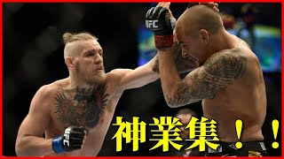 【UFC】コナー・マクレガーの当て勘の凄さが分かる！？【神業集】