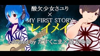 【歌ってみた】レイメイ - さユり×MY FIRST STORY　うた：星乃めあ×たすくこま【TVアニメ『ゴールデンカムイ』第2期のオープニングテーマ】