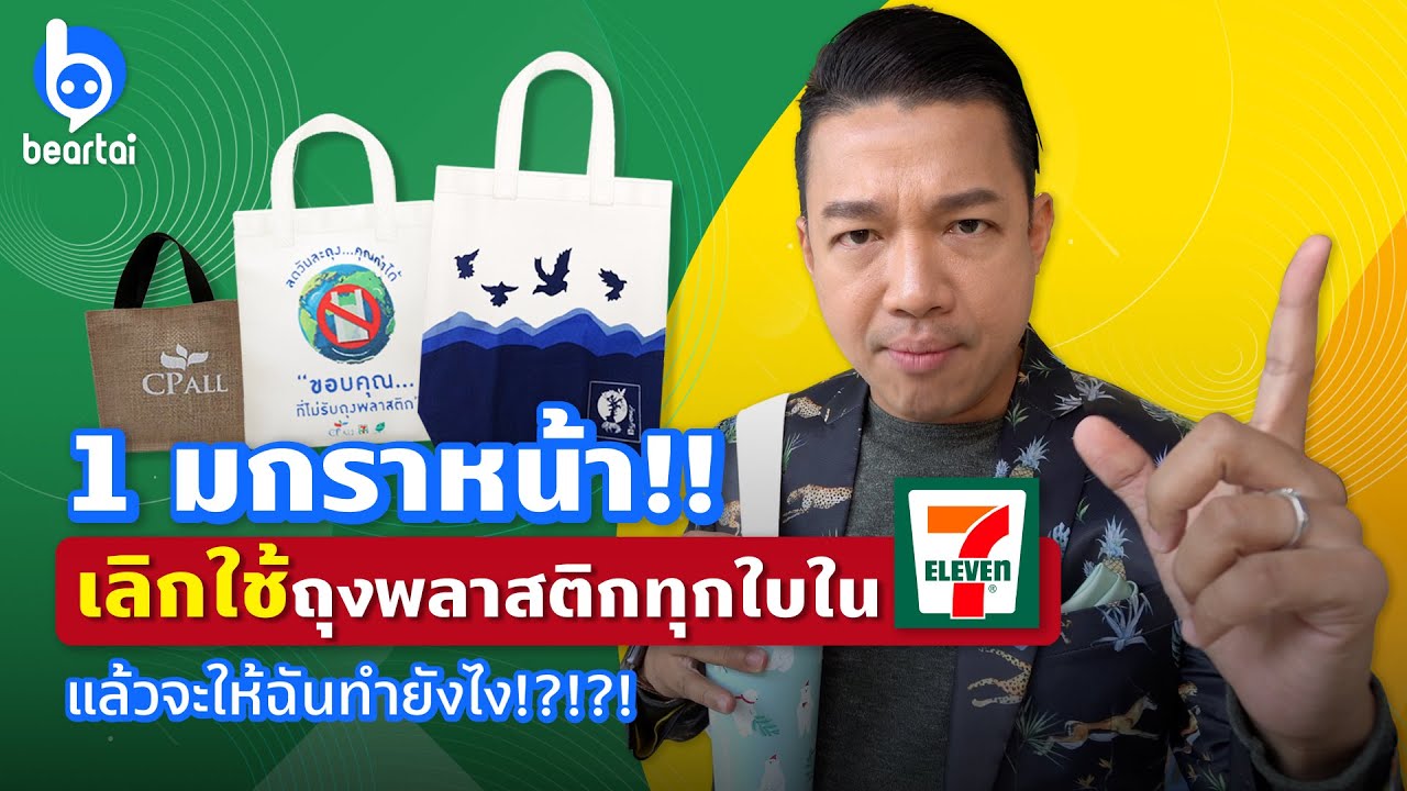 D-Day 1 มกราคม 2563 พกถุงผ้ามาชอปปิง! @7-11 | #beartai