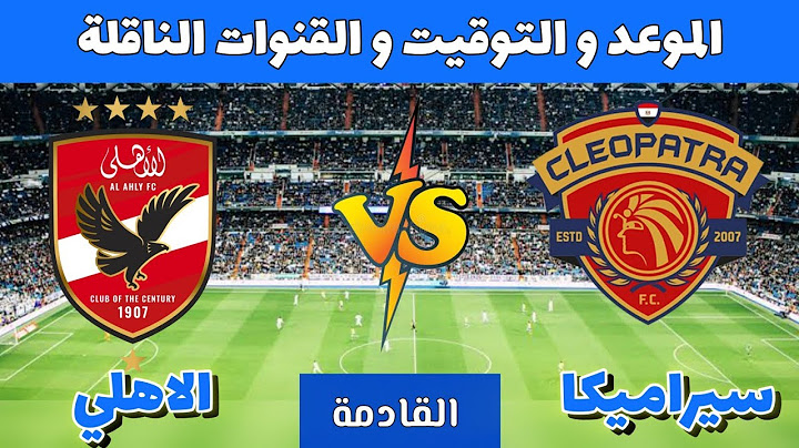 موعد مباراة الأهلي و سيراميكا القادمة في الجولة 06 من دوري نيل 2025 | الأهلي ضد سيراميكا