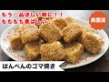 【ポリ袋で簡単！】もちもち香ばしい♪驚きの美味しさがクセになる！お弁当にも、お酒にも❗️＜はんぺんのゴマ焼き＞