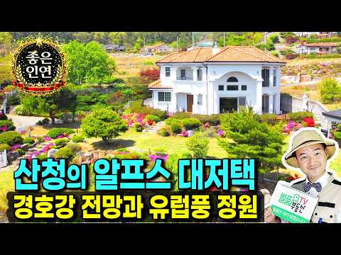 (강추) 진짜 알프스라 부르고 싶습니다 멋진 풍광과 이쁜 정원 가지 유럽풍 전원주택 매매 해발 2백미터 <strong>경호강</strong> 전망 다양한 과실수와 생활권 완벽한 산청부동산 - 발품부동산TV