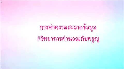 การทำความสะอาดข้อมูล
