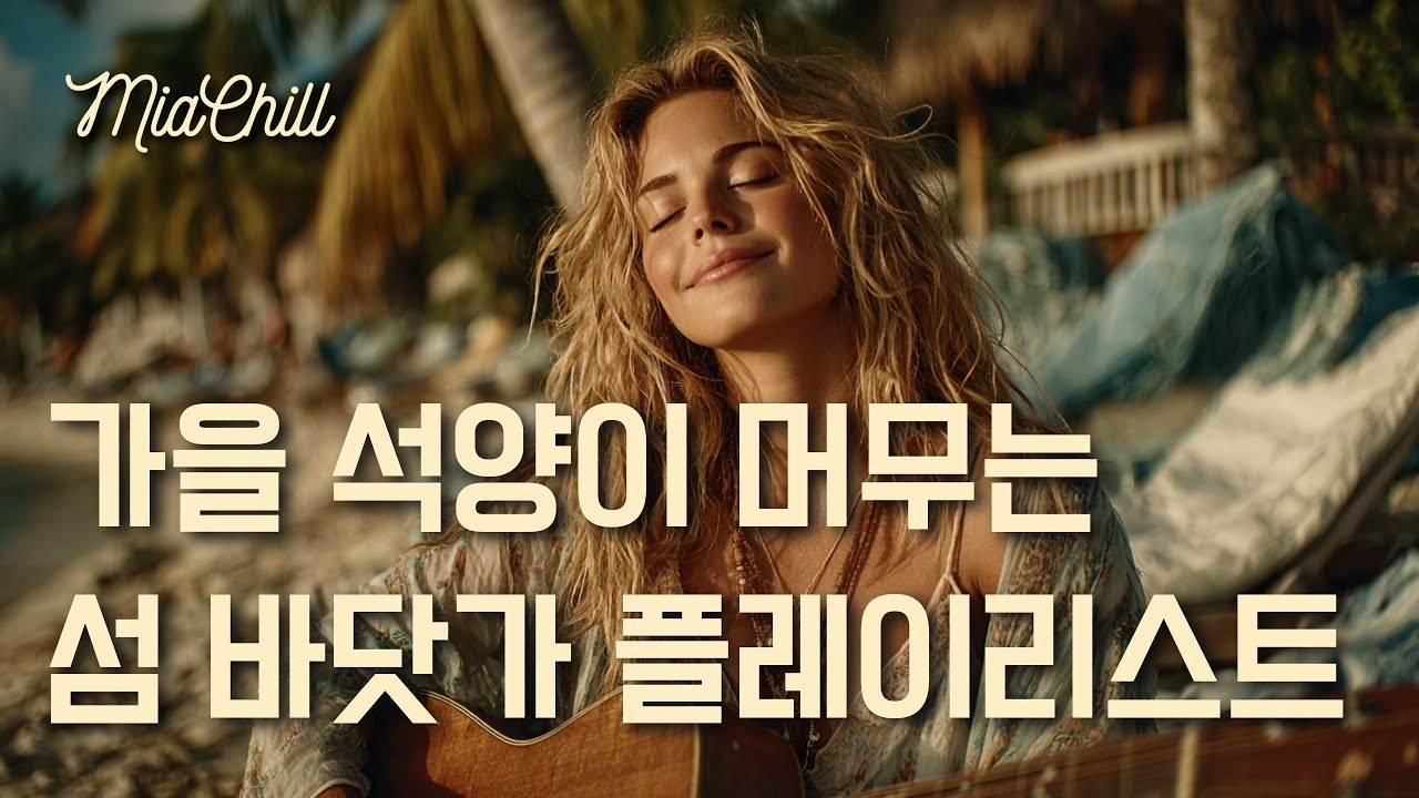 Плейлист 🏝️ Осенняя музыка для отдыха на пляже | 11 часов | Кафе, учеба, работа BGM