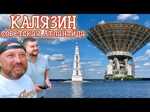 КАЛЯЗИН - АТЛАНТИДА ЗАТОНУВШИЙ ГОРОД. НИКОЛЬСКАЯ КОЛОКОЛЬНЯ КАЛЯЗИН.