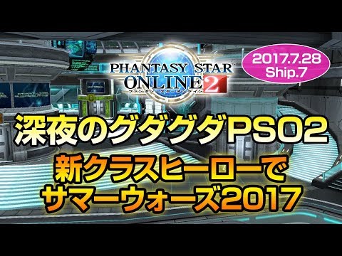 【PSO2】緊急クエスト/サマーウォーズ2017SH（2017.7.28）