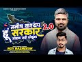 Manish kashyap ek aawaj 20  roy razneesh manish kasyap rap song 2024  viralboy india bihar