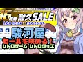 駿河屋のセールを眺める！ 22/0109【レトロゲーム、レトログッズ】【vtuber】