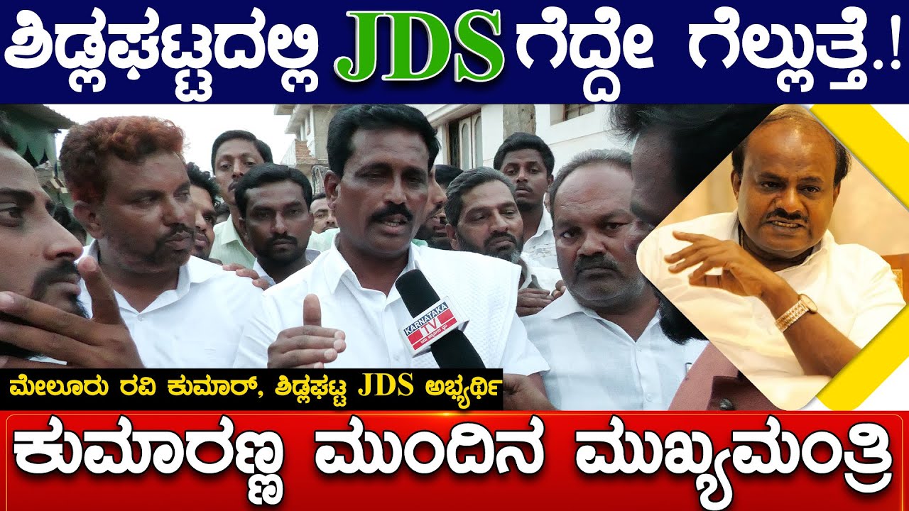 Sidlaghattaದಲ್ಲಿ JDS ಗೆದ್ದೇ ಗೆಲ್ಲುತ್ತೆ.! Kumaraswamy ಮುಂದಿನ CM | Melur Ravi Kumar | Karnataka TV
