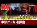 花蓮台九線男自撞電杆亡 車頭凹、幫浦彈出【最新快訊】