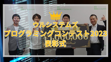 ウルシステムズプログラミングコンテスト2023（※AtCoder Beginner Contest 286）表彰式
