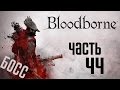 Прохождение Bloodborne: Порождение Крови  — Часть 44: Режь,Круши,Кромсай