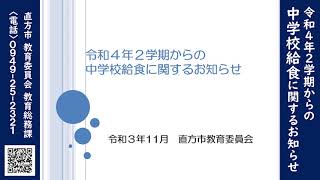 令和4年2学期からの中学校給食に関するお知らせ【直方市教育委員会】