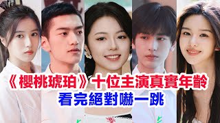 盤點《櫻桃琥珀》十位主演的真實年齡……趙今麥（林其樂）張凌赫（蔣嶠西）午聖（余樵）沈佳鈺（秦野雲）馬啟越（杜尚）左林傑、胡嘉欣、張鐸、董潔、董璇的個人資料 #櫻桃琥珀 #樱桃琥珀 #趙今麥 #張凌赫