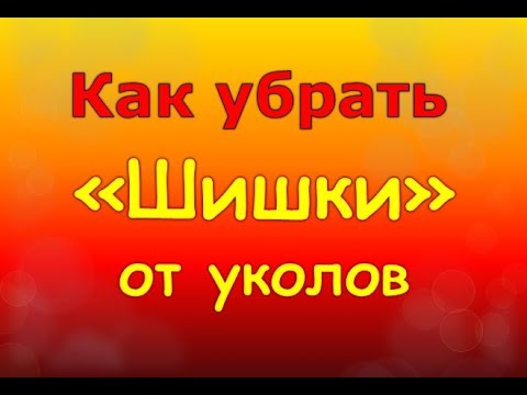 Как убрать шишки от уколов? Очень дешевый и эффективный способ.