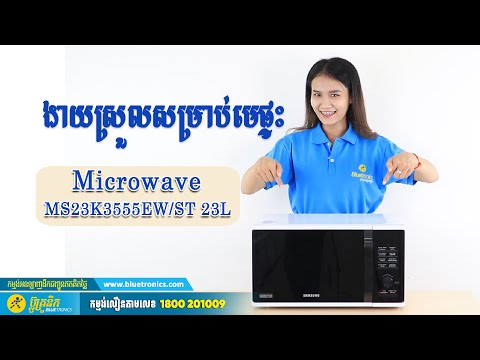 Microwave Samsung MS23K3555EW/ST 23L តម្លៃ 127$ បញ្ចុះសល់ 89$ + ថែមកាដូពិសេស