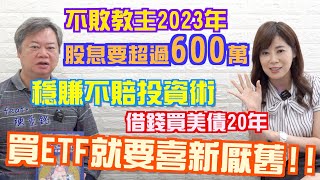 【自由女神邱沁宜】不敗教主2023穩賺不賠術！借錢買美債20年、買ETF要喜新厭舊！目標股息要超過600萬！Ft.陳重銘