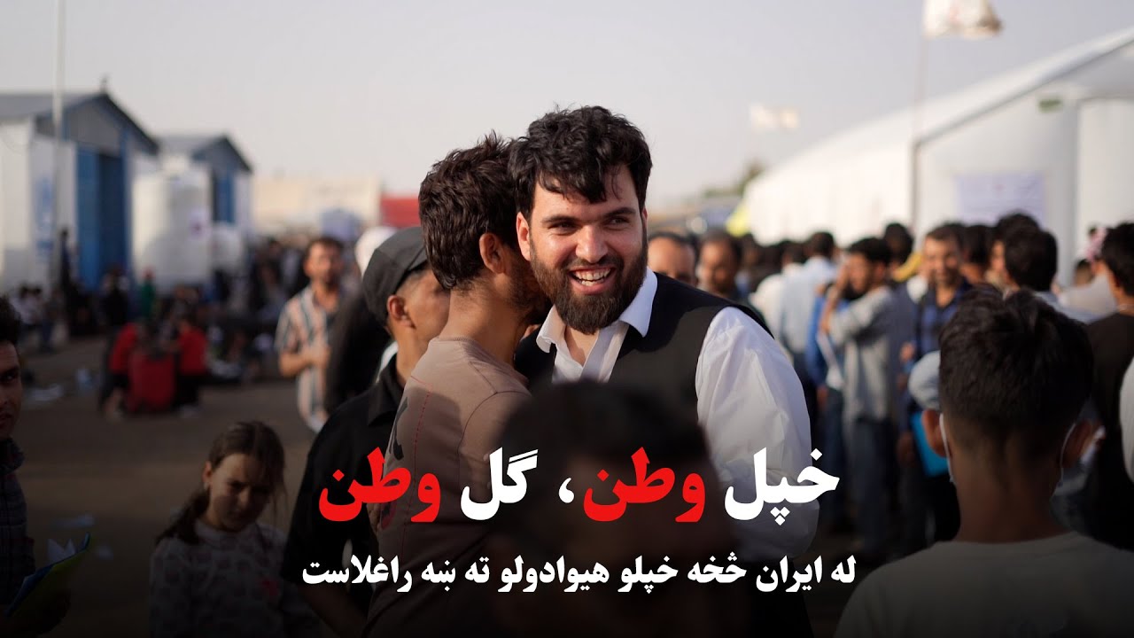 راځئ په دې سختو ورځو کې د خپلو هېوادوالو لاسنیوی وکړو