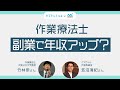 【作業療法士】副業で年収アップ？