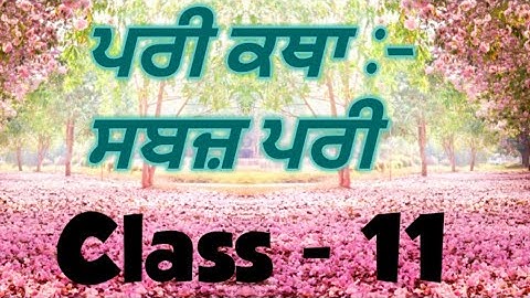 ਸਬਜ਼ ਪਰੀ/ Sabj Pari Class11(Punjabi) PSEB #Sahitikjaankari