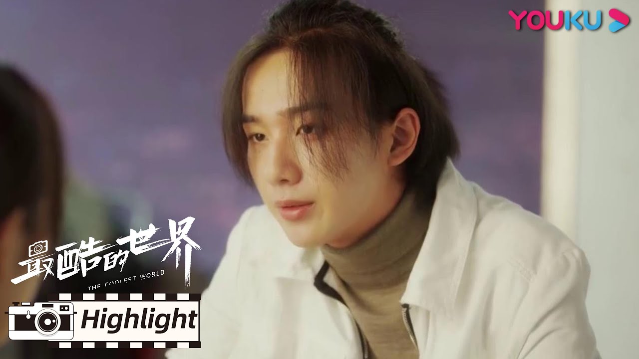 ENGSUB段冲这就成小小的家属啦？| 【最酷的世界 The Coolest World】| 周雨彤/王东/李宏毅/关芯/陈瑾如/泽南/刘芸/朱雨辰/保剑锋/曹磊 | 都市职场剧 | 优酷 YOUKU