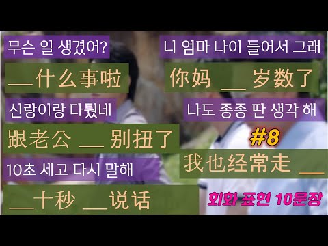 【중국어쉐도잉】<strong>드라마로</strong> <strong>배우는</strong> 생활 <strong>중국어</strong> 회화 표현 #8 나이 들었어.엉덩이 좀 들어봐.티비 좀 꺼.등등 <strong>중국어</strong> 회화 표현 익히기