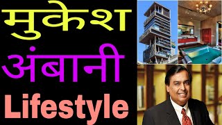 Mukesh Ambani, House, Car, Income, and luxurious lifestyle | Mukesh ambani lifestyle 2020