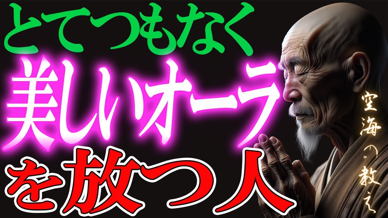 見た瞬間に心が惹かれる人の共通点…魂を磨く５つの智慧｜弘法大師空海の教え
