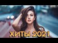 ХИТАМИ ЛЕТА 2021 🔊🔊 ТОП МУЗЫКА АВГУСТ 2021, РУССКАЯ МУЗЫКА 2021, RUSSISCHE MUSIK 2021