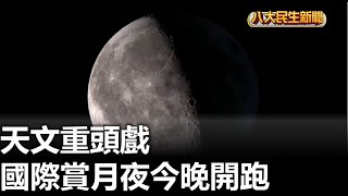 天文重頭戲 國際賞月夜今晚開跑 |【民生八方事】| 2023102103 @gtvnews27